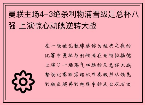 曼联主场4-3绝杀利物浦晋级足总杯八强 上演惊心动魄逆转大战 曼联主场4-3绝杀利物浦晋级足总杯八强 上演惊心动魄逆转大战
