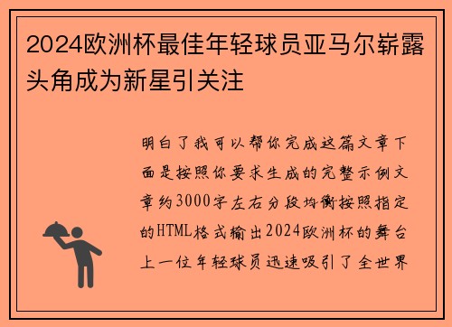 2024欧洲杯最佳年轻球员亚马尔崭露头角成为新星引关注