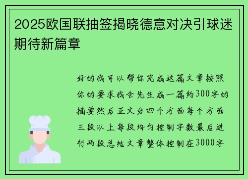 2025欧国联抽签揭晓德意对决引球迷期待新篇章 2025欧国联抽签揭晓德意对决引球迷期待新篇章