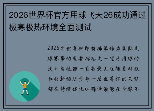 2026世界杯官方用球飞天26成功通过极寒极热环境全面测试