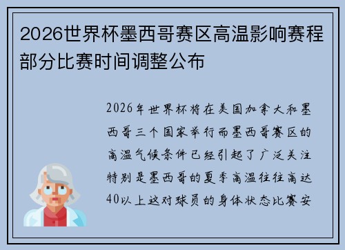 2026世界杯墨西哥赛区高温影响赛程部分比赛时间调整公布 2026世界杯墨西哥赛区高温影响赛程部分比赛时间调整公布