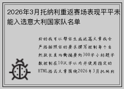 2026年3月托纳利重返赛场表现平平未能入选意大利国家队名单