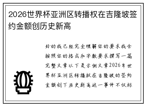 2026世界杯亚洲区转播权在吉隆坡签约金额创历史新高