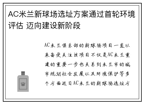 AC米兰新球场选址方案通过首轮环境评估 迈向建设新阶段 AC米兰新球场选址方案通过首轮环境评估 迈向建设新阶段