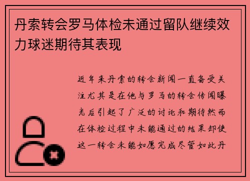 丹索转会罗马体检未通过留队继续效力球迷期待其表现 丹索转会罗马体检未通过留队继续效力球迷期待其表现