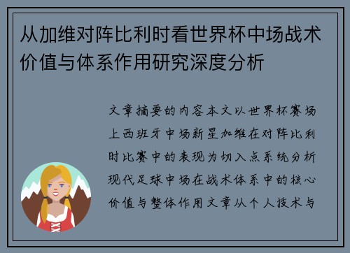 从加维对阵比利时看世界杯中场战术价值与体系作用研究深度分析