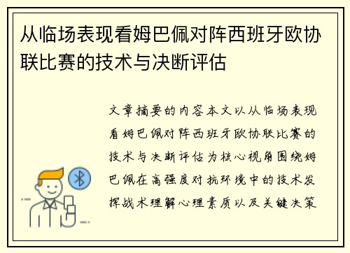 从临场表现看姆巴佩对阵西班牙欧协联比赛的技术与决断评估 从临场表现看姆巴佩对阵西班牙欧协联比赛的技术与决断评估