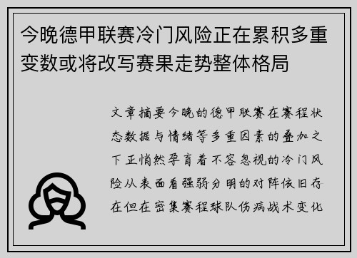今晚德甲联赛冷门风险正在累积多重变数或将改写赛果走势整体格局 今晚德甲联赛冷门风险正在累积多重变数或将改写赛果走势整体格局