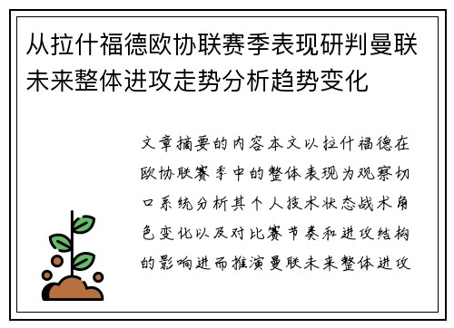 从拉什福德欧协联赛季表现研判曼联未来整体进攻走势分析趋势变化 从拉什福德欧协联赛季表现研判曼联未来整体进攻走势分析趋势变化