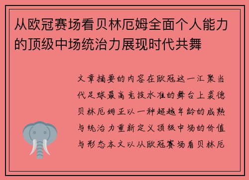 从欧冠赛场看贝林厄姆全面个人能力的顶级中场统治力展现时代共舞