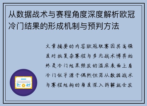 从数据战术与赛程角度深度解析欧冠冷门结果的形成机制与预判方法 从数据战术与赛程角度深度解析欧冠冷门结果的形成机制与预判方法