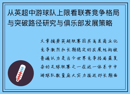 从英超中游球队上限看联赛竞争格局与突破路径研究与俱乐部发展策略 从英超中游球队上限看联赛竞争格局与突破路径研究与俱乐部发展策略
