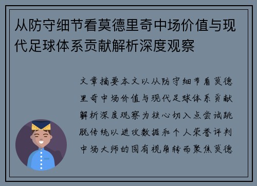 从防守细节看莫德里奇中场价值与现代足球体系贡献解析深度观察 从防守细节看莫德里奇中场价值与现代足球体系贡献解析深度观察