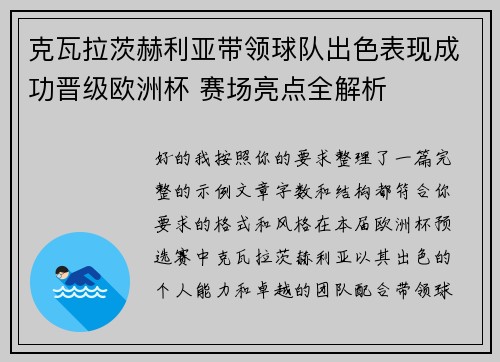 克瓦拉茨赫利亚带领球队出色表现成功晋级欧洲杯 赛场亮点全解析