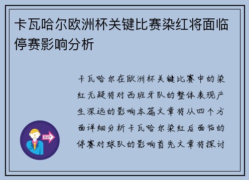 卡瓦哈尔欧洲杯关键比赛染红将面临停赛影响分析 卡瓦哈尔欧洲杯关键比赛染红将面临停赛影响分析