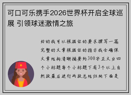 可口可乐携手2026世界杯开启全球巡展 引领球迷激情之旅 可口可乐携手2026世界杯开启全球巡展 引领球迷激情之旅