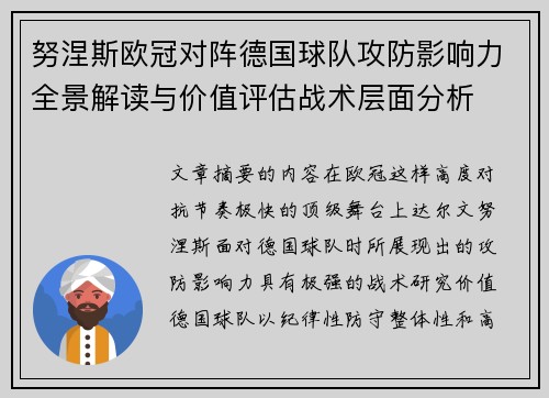 努涅斯欧冠对阵德国球队攻防影响力全景解读与价值评估战术层面分析