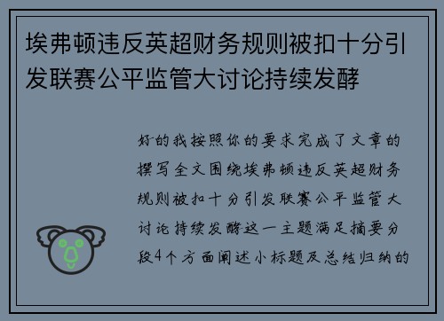 埃弗顿违反英超财务规则被扣十分引发联赛公平监管大讨论持续发酵 埃弗顿违反英超财务规则被扣十分引发联赛公平监管大讨论持续发酵