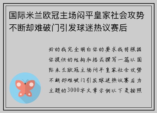国际米兰欧冠主场闷平皇家社会攻势不断却难破门引发球迷热议赛后 国际米兰欧冠主场闷平皇家社会攻势不断却难破门引发球迷热议赛后