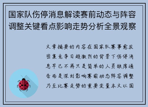 国家队伤停消息解读赛前动态与阵容调整关键看点影响走势分析全景观察 国家队伤停消息解读赛前动态与阵容调整关键看点影响走势分析全景观察