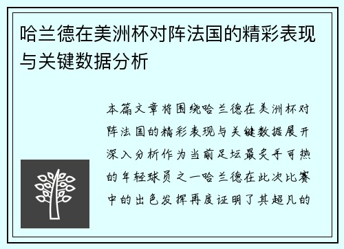 哈兰德在美洲杯对阵法国的精彩表现与关键数据分析 哈兰德在美洲杯对阵法国的精彩表现与关键数据分析