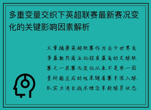 多重变量交织下英超联赛最新赛况变化的关键影响因素解析