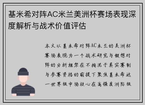 基米希对阵AC米兰美洲杯赛场表现深度解析与战术价值评估