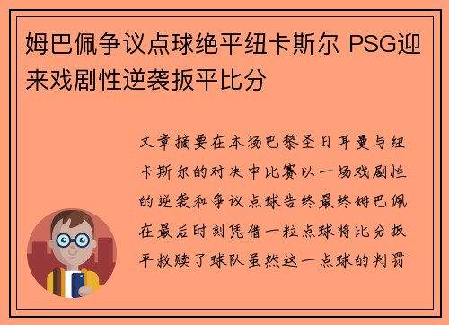 姆巴佩争议点球绝平纽卡斯尔 PSG迎来戏剧性逆袭扳平比分