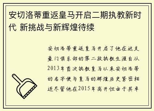 安切洛蒂重返皇马开启二期执教新时代 新挑战与新辉煌待续 安切洛蒂重返皇马开启二期执教新时代 新挑战与新辉煌待续
