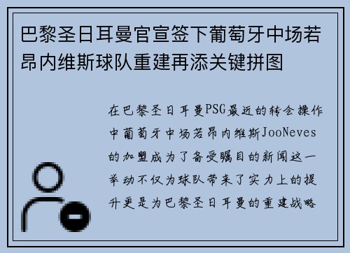 巴黎圣日耳曼官宣签下葡萄牙中场若昂内维斯球队重建再添关键拼图 巴黎圣日耳曼官宣签下葡萄牙中场若昂内维斯球队重建再添关键拼图