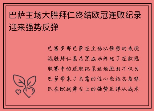 巴萨主场大胜拜仁终结欧冠连败纪录迎来强势反弹 巴萨主场大胜拜仁终结欧冠连败纪录迎来强势反弹