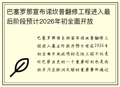 巴塞罗那宣布诺坎普翻修工程进入最后阶段预计2026年初全面开放