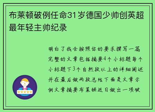 布莱顿破例任命31岁德国少帅创英超最年轻主帅纪录