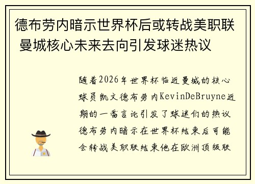 德布劳内暗示世界杯后或转战美职联 曼城核心未来去向引发球迷热议 ⚽ 德布劳内暗示世界杯后或转战美职联 曼城核心未来去向引发球迷热议 ⚽