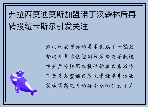 弗拉西莫迪莫斯加盟诺丁汉森林后再转投纽卡斯尔引发关注 弗拉西莫迪莫斯加盟诺丁汉森林后再转投纽卡斯尔引发关注