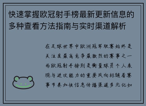 快速掌握欧冠射手榜最新更新信息的多种查看方法指南与实时渠道解析 快速掌握欧冠射手榜最新更新信息的多种查看方法指南与实时渠道解析