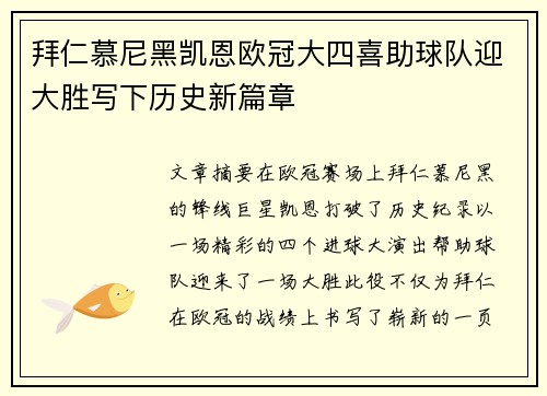 拜仁慕尼黑凯恩欧冠大四喜助球队迎大胜写下历史新篇章