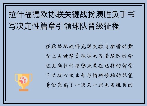 拉什福德欧协联关键战扮演胜负手书写决定性篇章引领球队晋级征程