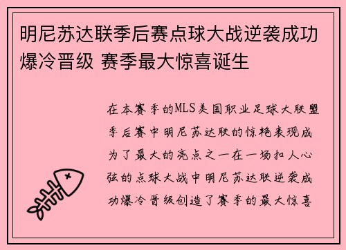明尼苏达联季后赛点球大战逆袭成功爆冷晋级 赛季最大惊喜诞生 明尼苏达联季后赛点球大战逆袭成功爆冷晋级 赛季最大惊喜诞生