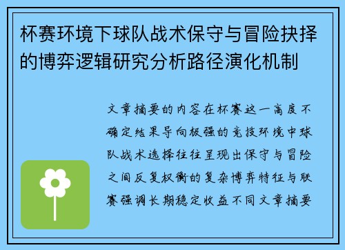杯赛环境下球队战术保守与冒险抉择的博弈逻辑研究分析路径演化机制