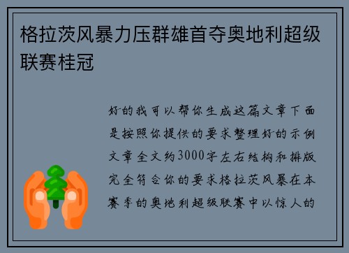 格拉茨风暴力压群雄首夺奥地利超级联赛桂冠