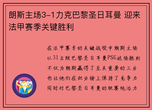 朗斯主场3-1力克巴黎圣日耳曼 迎来法甲赛季关键胜利 朗斯主场3-1力克巴黎圣日耳曼 迎来法甲赛季关键胜利