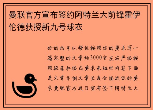 曼联官方宣布签约阿特兰大前锋霍伊伦德获授新九号球衣 曼联官方宣布签约阿特兰大前锋霍伊伦德获授新九号球衣