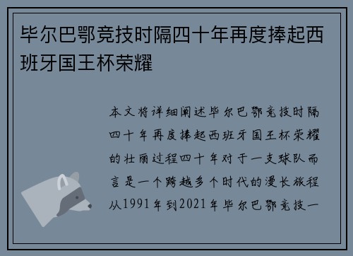 毕尔巴鄂竞技时隔四十年再度捧起西班牙国王杯荣耀