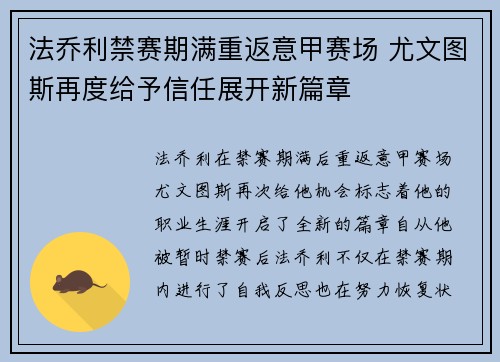 法乔利禁赛期满重返意甲赛场 尤文图斯再度给予信任展开新篇章 法乔利禁赛期满重返意甲赛场 尤文图斯再度给予信任展开新篇章