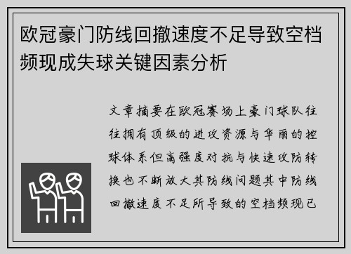 欧冠豪门防线回撤速度不足导致空档频现成失球关键因素分析 欧冠豪门防线回撤速度不足导致空档频现成失球关键因素分析