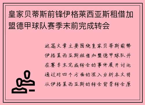 皇家贝蒂斯前锋伊格莱西亚斯租借加盟德甲球队赛季末前完成转会 皇家贝蒂斯前锋伊格莱西亚斯租借加盟德甲球队赛季末前完成转会