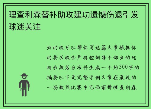 理查利森替补助攻建功遗憾伤退引发球迷关注 理查利森替补助攻建功遗憾伤退引发球迷关注