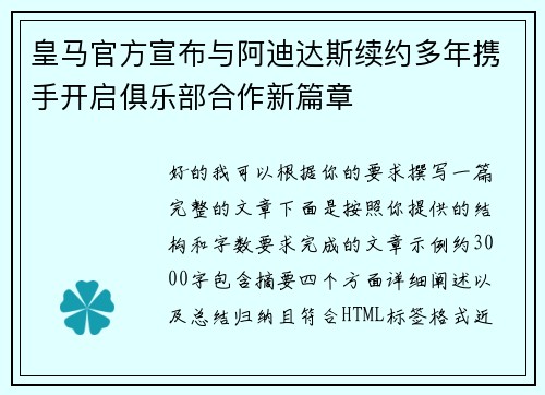 皇马官方宣布与阿迪达斯续约多年携手开启俱乐部合作新篇章 皇马官方宣布与阿迪达斯续约多年携手开启俱乐部合作新篇章