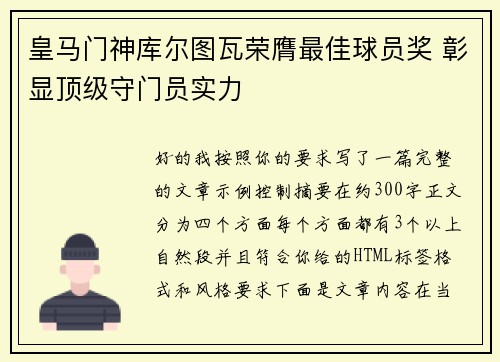 皇马门神库尔图瓦荣膺最佳球员奖 彰显顶级守门员实力 皇马门神库尔图瓦荣膺最佳球员奖 彰显顶级守门员实力